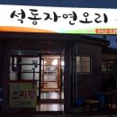 석동자연오리 이미지