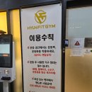 오류24시사우나 | 포항 양덕 헬스장 현핏짐 양덕PT 바로 여기 추천 후기