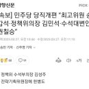 [속보] 민주당 당직개편 “최고위원 송갑석·정책위의장 김민석·수석대변인 권칠승” 이미지