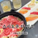 성수동 초밥 맛집 | 스시도쿠 더 성수