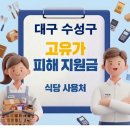지산동 행정복지센터 주민정보이용실 | 수성구 고유가지원금 사용가능한 식당 사용처