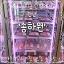 송하원 | 부산 철마 송하원 내돈내산 후기｜식당·갤러리카페·정육점이 함께 있는 곳