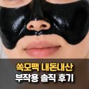 영 - 밀양시 | 쏙모팩 내돈내산 코 잔털 뽑힌다고? 다이소 올리브영 부작용 후기