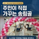패밀리 송림골 마을관리 사회적협동조합 | 패밀리 송림골 이야기