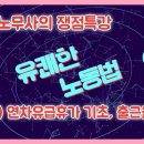 [노단기 유쾌한노동법] 유쾌한 노무사의 쟁점 특강 / (1)연차유급휴가 기초, 출근율 계산 이미지