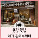 분당 서현 맛집 미가 들깨수제비 내돈내산 솔직후기