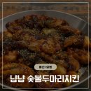 울산 달동 숯불치킨 배달맛집 냠냠숯불두마리치킨