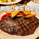 2108 | 텍사스로드하우스 김포 아울렛 내돈내산 재방문 후기 사이드메뉴 추천