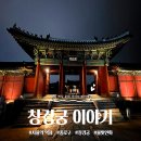 [공지] 창경궁 야간개장과 기본정보 혜화동 맛집 추천까지