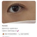 (주)이한디자인 | 광명속눈썹펌, 왜 주와르여야 할까요?고객님 후기
