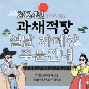 과채적탕 이미지