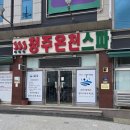 청주온천스파식당