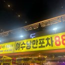 88번 | 여수 여수낭만포차88번 후기