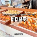 중원목장 | 모란역 카페 | 소금빵 성지 "버터브루" 주말 데이트 솔직 후기 (주차, 메뉴 추천)