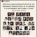 성악아카데미 | 음악 전공 초중고 여름방학특강 한국국제예술학교 2025 마스터클래스 아카데미