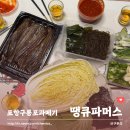 포항 구룡포 과메기 땡큐파머스에서 ! 홈파티 음식으로 제격