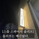 111-2-000007 | [#고독한 최집사] 마곡 맛집,와인바 추천 내돈내산후기 / 스몰스파이시올리브편