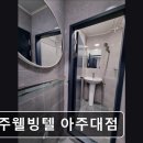 아주웰빙텔