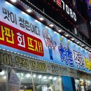 오늘은 전어먹으러 왔지롱 성남 태평동 횟집 &#39;청춘 종합 어시장 태평역점&#39; 내돈내산 후기