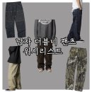 보이는 당구 입문에서 80까지 A | 아메카지 워크웨어 무드 남자 더블니 팬츠 추천 : 5~8만원대 가성비 카펜터 팬츠 위시리스트
