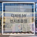 [후기] 디저트 39 연지초읍점 후기