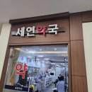 세연약국 이미지