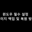 윈도우 초기화 10 복구 복원 백업 모드 방법 오류해결하기 이미지