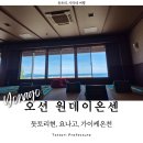 발리PC방 | 요나고 여행 가이케온천 당일치기 온천 오션원데이온센