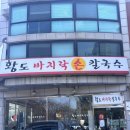 보정동 카페거리 칼국수 맛집 황도 바지락 손칼국수