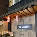 사누끼 | 신논현 수타 사누끼 우동 맛집 ‘오도로키’ 솔직 후기