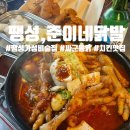 준이네닭발싸군통닭 | 팽성 맛집 &#39;준이네닭발 싸군통닭&#39; 평택 국물닭발 치킨맛집