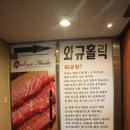 와규홀릭 이미지