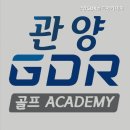안양골프연습장 관양GDR골프아카데미 안양 최고의 골프 아카데미