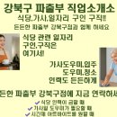 강북파출부 직업소개소 식당,가사 일자리 구인구직!! 든든한 파출부 강북구점과 함께 하세요