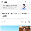 ‘역사 왜곡’ 거침없는 일본, 한국만 ‘조심조심’ 이미지