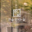 한슬국어논술학원