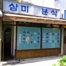 삼미분식 이미지