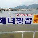 해녀횟집 이미지