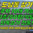 상가1-371[ 주차10대 가능+도남사거리 근처! 제주시 도남동 상가 1층 임대(50평/대지117평/고깃집 가능/단독 상가건물/64좌석 이미지