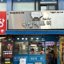 부천남부역주차장(경인로변) | 족발팩토리 역곡점 | 역곡역 맛집 | 부천족발 1인분 후기