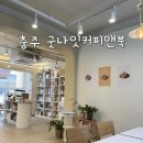 충주 애견동반 카페 굿나잇커피앤북 디저트가 맛있는 조용한 북카페