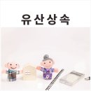 생활법률상식(유산과 상속) 이미지