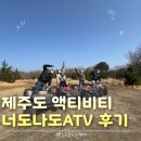 너도나도 | [제주] 너도나도ATV 내돈내산 후기 – 제주도 액티비티 가족여행 코스로 추천 | 내돈내산