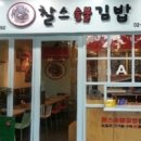 찰스숯불김밥 이미지