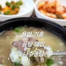 용인 기흥구 강남대 곰탕 맛집 남원골추어탕과나주곰탕