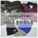 스노보드복) HOLA홀라보드복, 홀라코리아 - 양면항공자켓, 아노락패딩