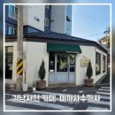 원두casa (까사) | 경남사천 카페 - 미까사수까사 팥빙수 맛집 내돈내산후기