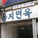 명가냉면 - 진주시 도동로 1 | 명가냉면