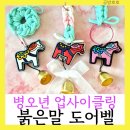 서대문구재활용센터 | 병오년 맞이 특별한 시작! 커피박과 양말목으로 만드는 '붉은 말 도어벨' 업사이클링