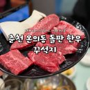 영서로4 | [춘천 온의동 한우] 맛집 맛과 가성비 다 잡은 돌판 한우, 꾸석지 내돈내산 솔직후기
